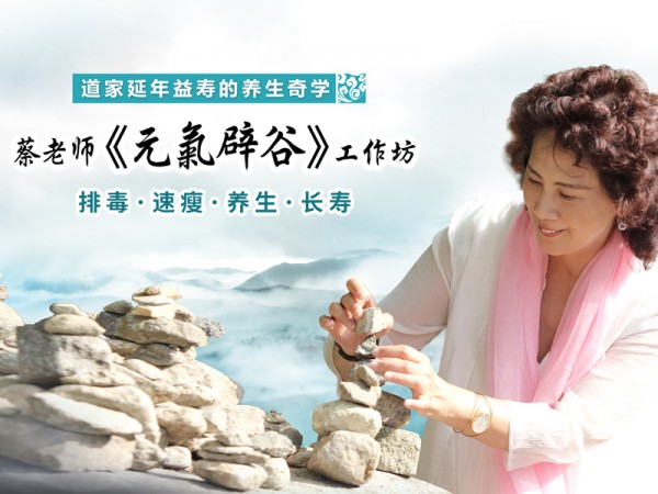 元气辟谷 Master YoungQi Cleanse